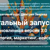 Тотальный запуск: стратегия, маркетинг, кейсы. Версия 3.0