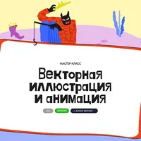 Векторная иллюстрация и анимация