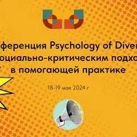 Конференция по социально-критическим подходам в помогающей практике