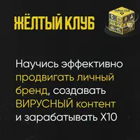 Желтый Клуб