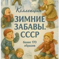 Ватные игрушки. Зимние забавы. СССР