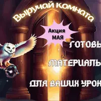 Выручай Комната