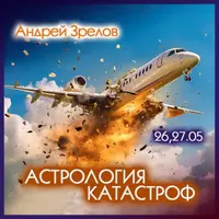 Астрология катастроф