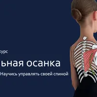 Идеальная осанка