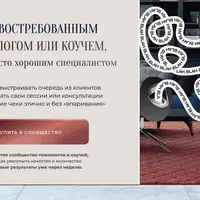 Стань востребованным психологом или коучем