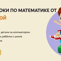 Интерактивные уроки по математике