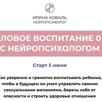 Половое воспитание детей от 0 до 18 лет
