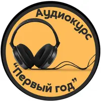 Первый год. 5 месяц