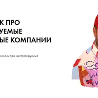 Справочник про контролируемые иностранные компании