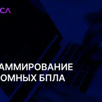Автономные дроны от сборки до доставки грузов. Модуль 1: Программирование автономных БПЛА