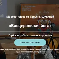 Висцеральная йога. Глубокая работа с телом и органами