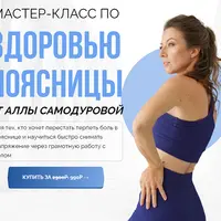 Здоровая поясница