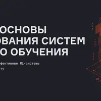 ML Design: основы проектирования систем машинного обучения