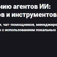 Учебный лагерь по созданию агентов ИИ: создание умных чат-ботов и инструментов