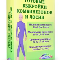 Готовые выкройки комбинезонов и лосин. Полный комплект (размеры 28-48)