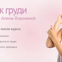 Массаж груди