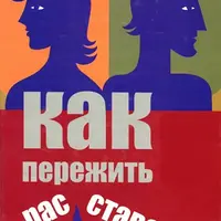 Легкий способ пережить расставание