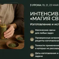 Магия свечей