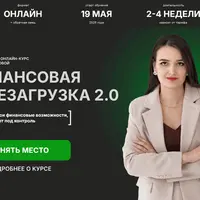 Финансовая перезагрузка 2.0