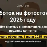 Заработок на фотостоках в 2025 году