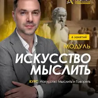 Искусство мыслить. Занятие 2