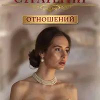 Стратегии отношений
