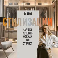 Стилизации