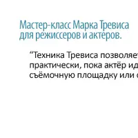 Работа режиссера с актером