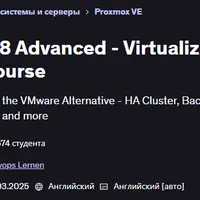 Proxmox VE 8: продвинутый уровень