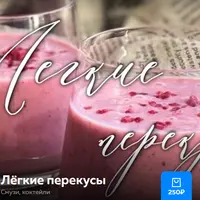 Лёгкие перекусы. Смузи, коктейли