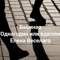 Одна/один или вдвоём