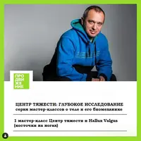 Центр тяжести: глубокое исследование. Мастер-класс 1: Центр тяжести и Hallux Valgus