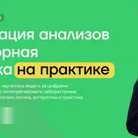 Интерпретация анализов и лабораторная диагностика на практике