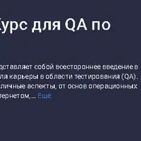 Начать карьеру в IT: Курс для QA по основам ПК и ПО
