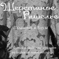 Шерстяное Ришелье