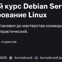 Практический курс по Debian Server и администрированию