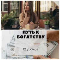 Путь к богатству