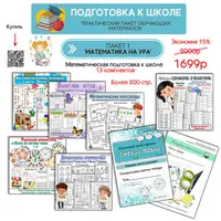 Подготовка к школе. Математика на ура