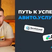 Путь к Успеху на Авито.Услугах