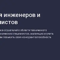 Английский язык для инженеров и технических специалистов