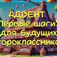 Адвент Первые шаги для будущих второклассников