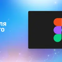 Облачный редактор для совместного UI/UX-дизайна и прототипирования