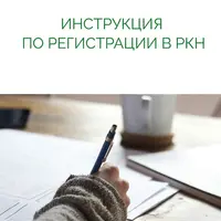 Инструкция по регистрации в РКН