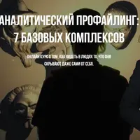 Аналитический профайлинг: 7 базовых комплексов