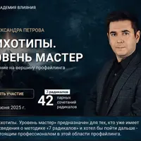 Психотипы. Уровень мастер