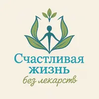Счастливая жизнь без лекарств