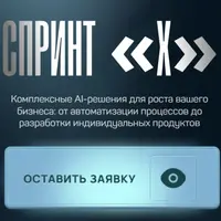 Спринт X