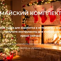 Майский комплект курсов 6в1