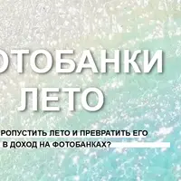 Фотобанки Лето