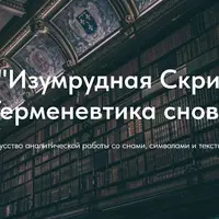 Изумрудная Скрижаль: герменевтика снов